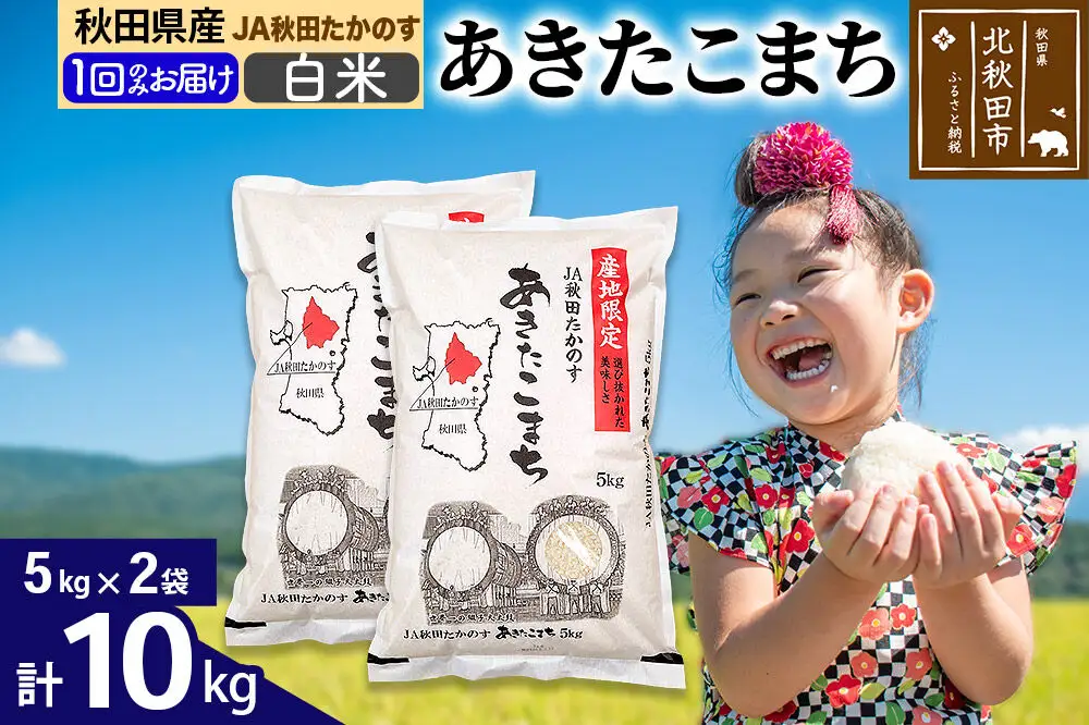 JA秋田たかのす あきたこまち 白米10kg（5kg×2袋）10キロ お米 令和7年産 秋田たかのす農業協同組合
