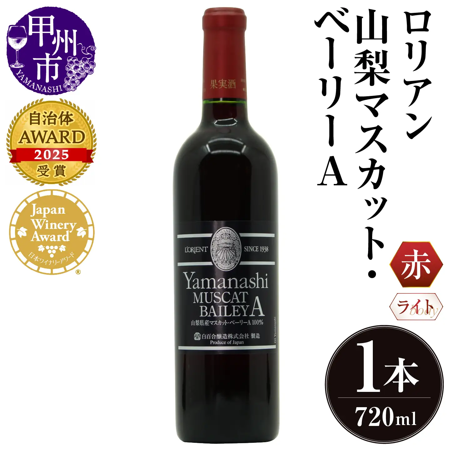 ロリアン 山梨マスカット･ベーリーA【ライトボディ･辛口】（LRT）B-760