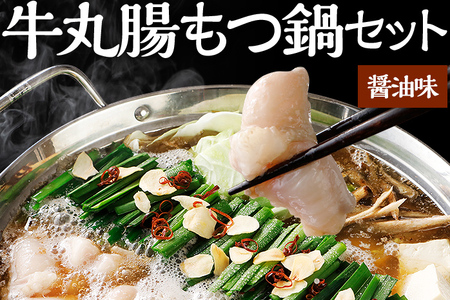 牛丸腸もつ鍋セット（醤油） 福岡 グルメ ご当地 お取り寄せ あったか 冬 小腸 鍋 正月 年末年始 家族