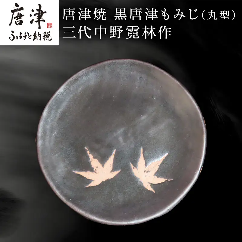 唐津焼 黒唐津もみじ(丸型) 三代中野霓林作 黒唐津