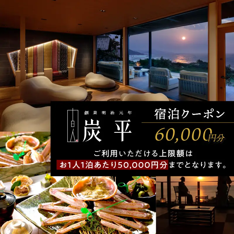 海の京都／間人温泉炭平　ご宿泊クーポン　60,000円分　京都・京丹後・温泉宿・蟹宿・間人ガニ・高級宿・チケット
