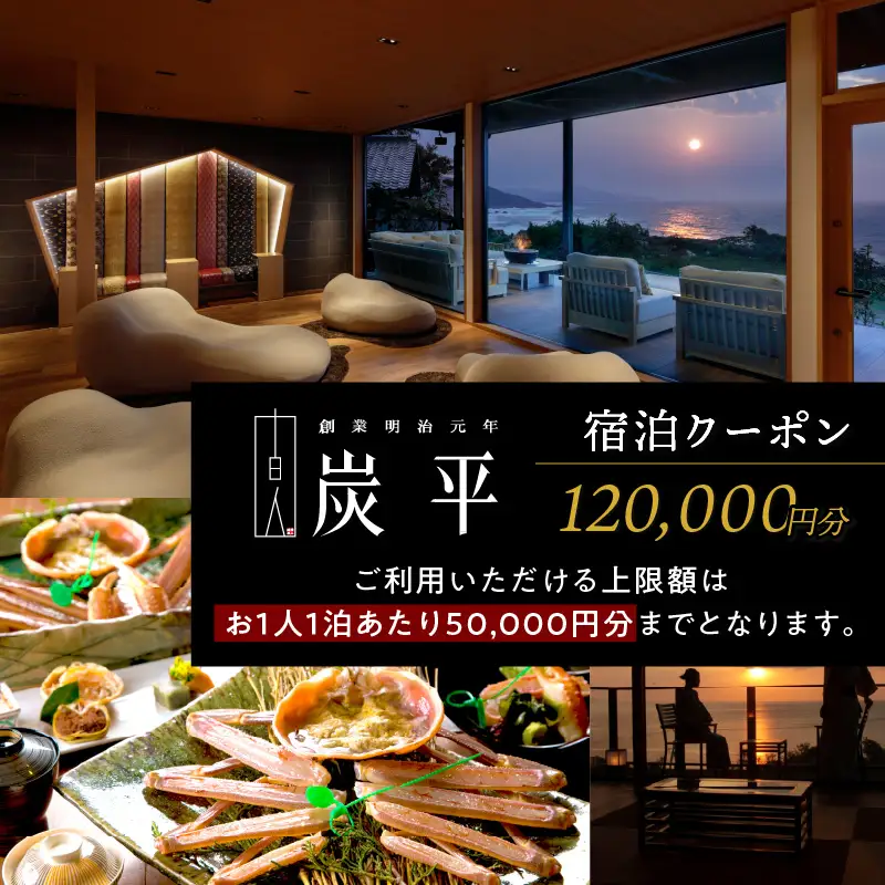 海の京都／間人温泉炭平　ご宿泊クーポン　120,000円分　京都・京丹後・温泉宿・蟹宿・間人ガニ・高級宿・チケット