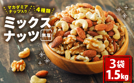 【ミックスナッツ】無塩 4種類 1.5kg 愛媛県松山市 ミックスナッツ【IY025】