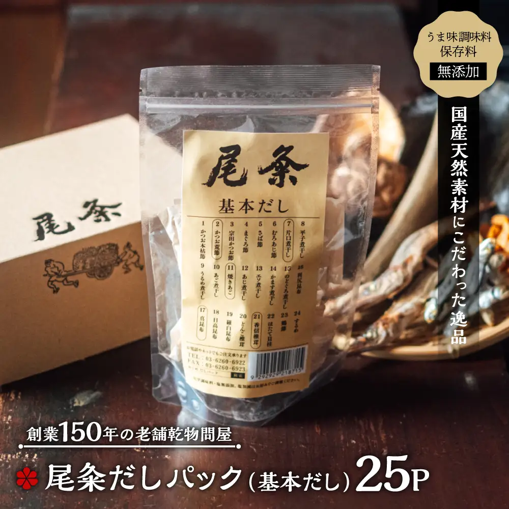 【創業150年の老舗乾物問屋】国産だしパック 基本だし 25袋 OM-04