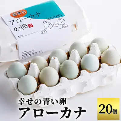 卵 アローカナ 20個 青い卵 ゆで卵 生卵 卵