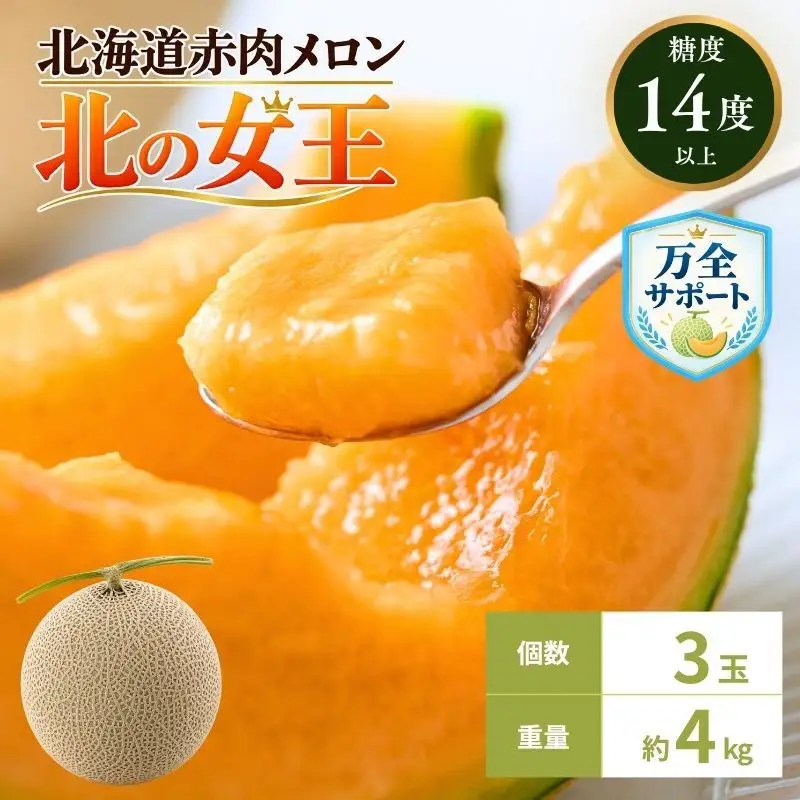 メロン 赤肉 北の女王 秀品 北海道産 メロン【3玉 計約4kg】【先行予約】