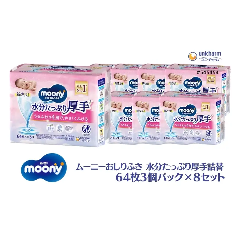 ムーニーおしりふき 水分たっぷり 厚手詰替 64枚3個パック×8セット