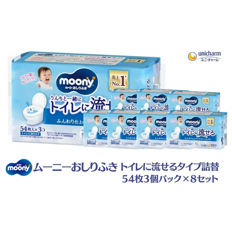 ムーニーおしりふき トイレに流せるタイプ詰替54枚3個パック×8セット 赤ちゃん用品 ベビー用品 流せるおしりふき 