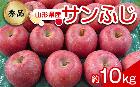 【令和8年産先行予約】 りんご 「サンふじ」 約10kg (24～46玉 秀品) 《令和8年12月上旬～令和9年2月下旬発送》 『カネタ高橋青果』 リンゴ 山形県 南陽市 [1961]