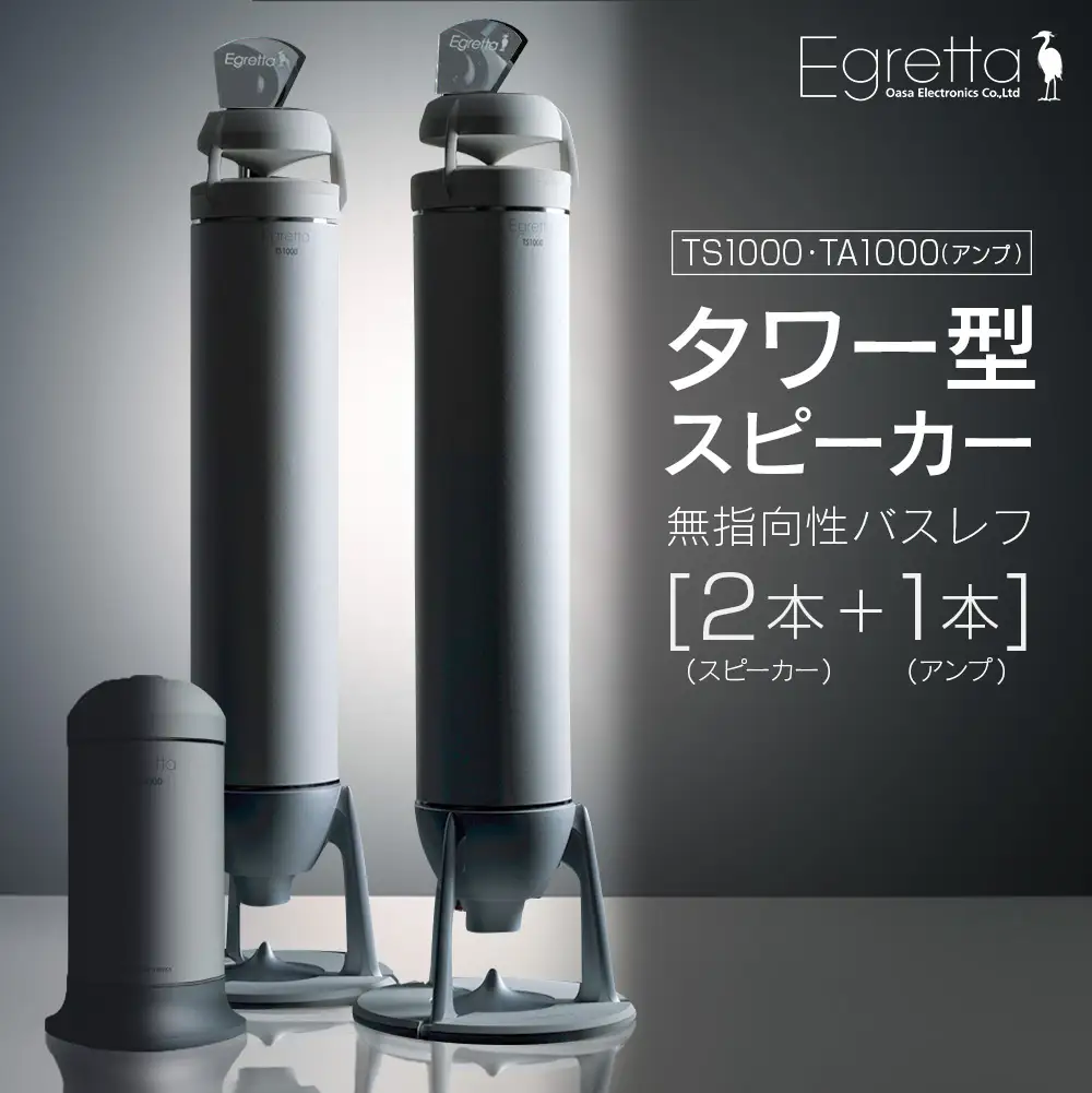 スピーカー オーディオ アンプ 全方位 無指向性 Egretta エグレッタ TS1000 TA1000 タワー型 オオアサ電子 アンプ非搭載 アンプセット_OE025_009