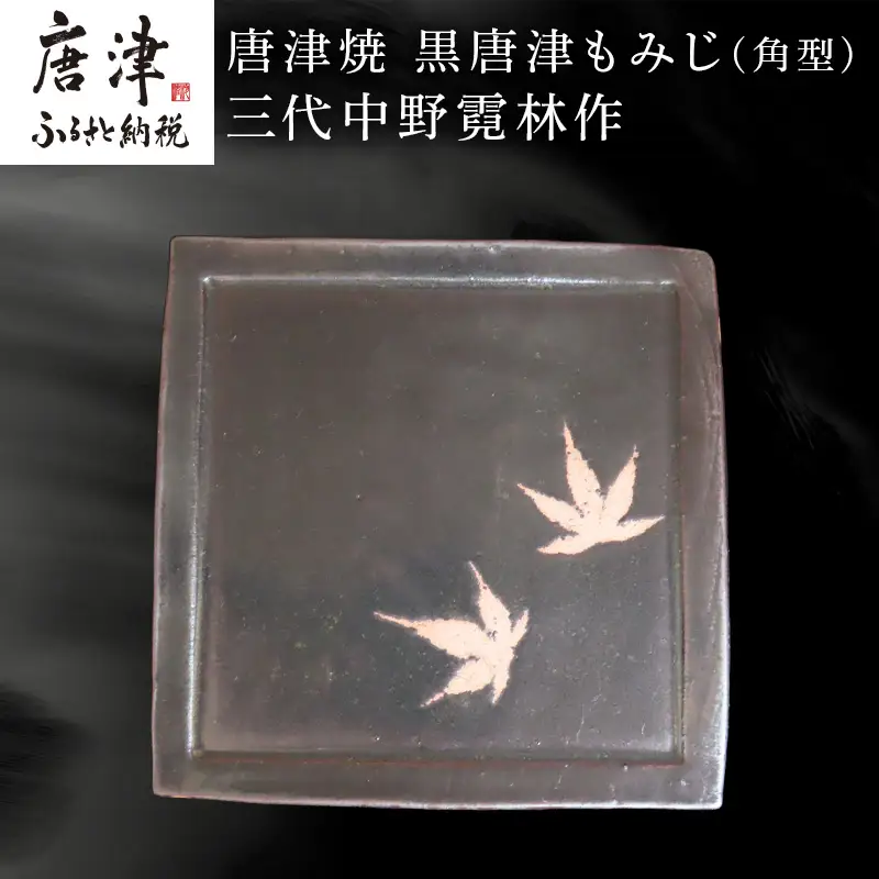 唐津焼 黒唐津もみじ(角型) 三代中野霓林作 黒唐津