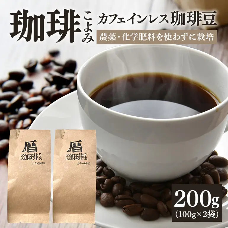 カフェインレス コーヒー豆 200g デカフェ 珈琲豆 