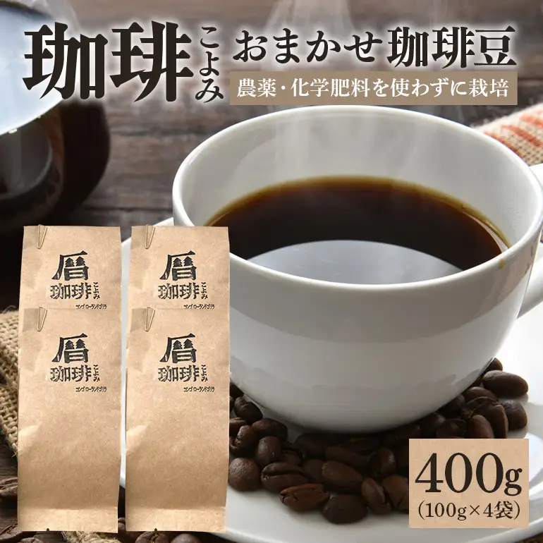暦のおまかせ珈琲豆 400g コーヒー豆 自家焙煎 
