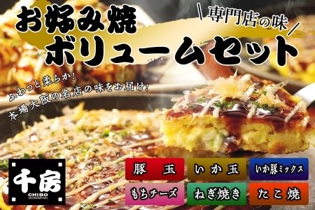 お好み焼き ボリューム セット 豚玉 ねぎ焼 もちチーズ いか豚ミックス いか玉 たこ焼き ソース付き 千房 大阪 64-04