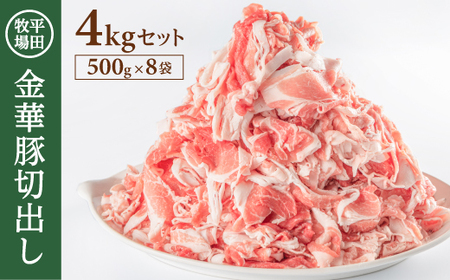 SD0116　日本の米育ち 平田牧場　金華豚切出し　4kg(500g×8パック)