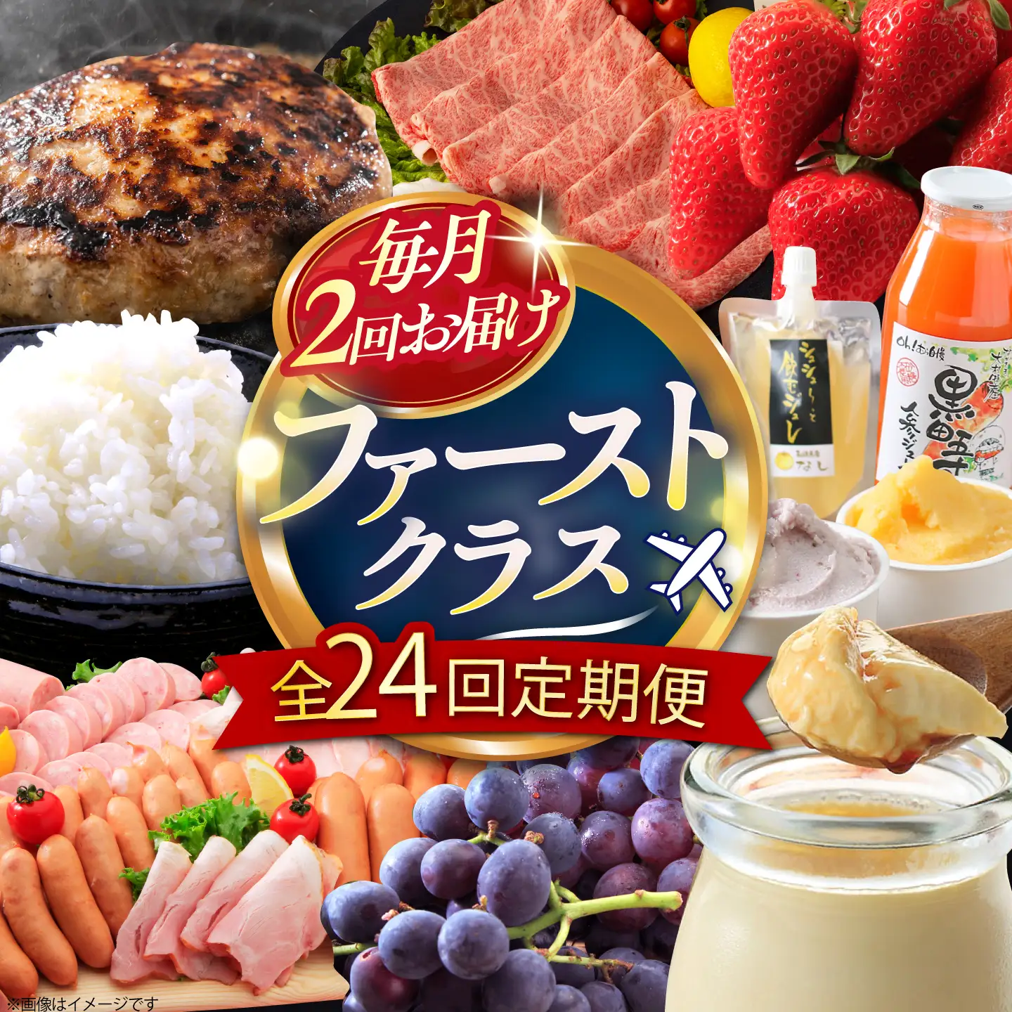 【24回定期便】毎月 2回 お届け！ファーストクラス 定期便（ ハンバーグ 長崎和牛 プリン いちご ジェラートハムセット 豚肉 ジュレ ぶどう お米 ジュース ）/ 便利な定期便 バラエティ定期便 バラエティ 定期便 / 大村市 / おおむら夢ファームシュシュ[ACAA102]