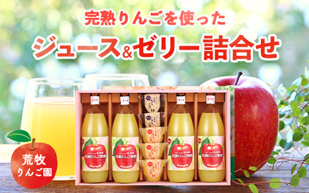 荒牧りんご園 完熟りんごを使ったジュース&ゼリー詰合せ　※離島への配送不可