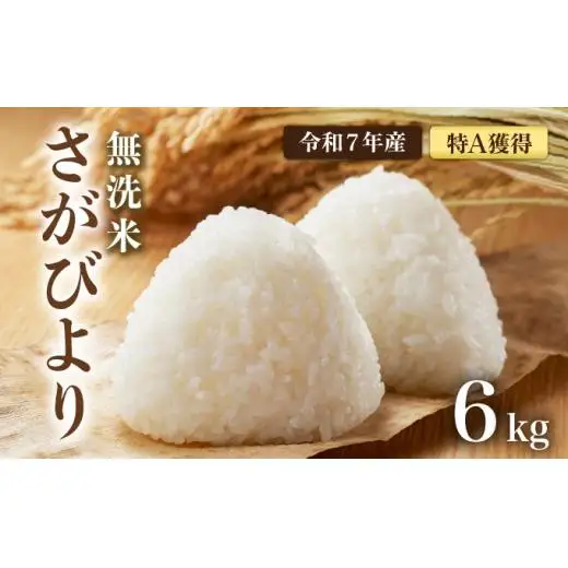 [令和7年産]  さがびより 無洗米 6kg (2㎏×3袋)