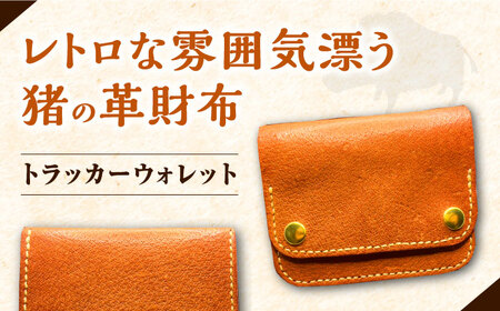 猪革で作った革財布   革製品 本革 レザークラフト イノシシ ジビエ 小銭入れ おしゃれ 札入れ トラッカーウォレット  [WBP011]