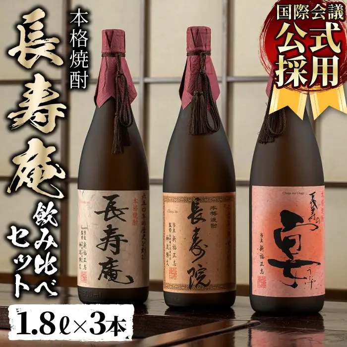 No.1045 鹿児島県産！本格芋焼酎 長寿庵、長寿院、長寿の宴(各1.8L×1本・計3本)新飲み比べセット！【長寿庵】