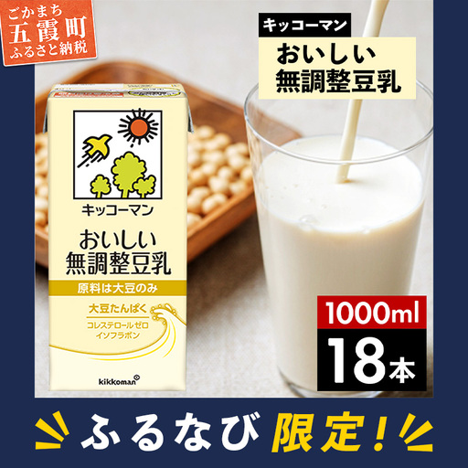 【ふるなび限定】豆乳 おいしい無調整豆乳 1000ml×18本 キッコーマン 【価格改定XH】 FN-Limited-PR