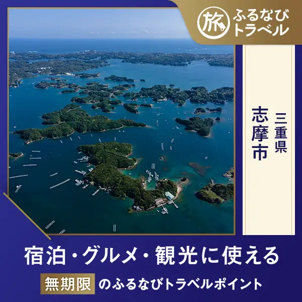 【志摩旅行・宿泊無期限】旅行ポイント志摩市ふるなびトラベルポイント