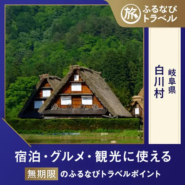 【旅行支援・宿泊無期限】旅行ポイント岐阜県白川村ふるなびトラベルポイント