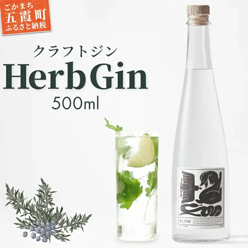【クラフトジン】ＨｅｒｂＧｉｎ ／ お酒 酒 アルコール ジン クラフトジン ハーブ 茨城県 五霞町 