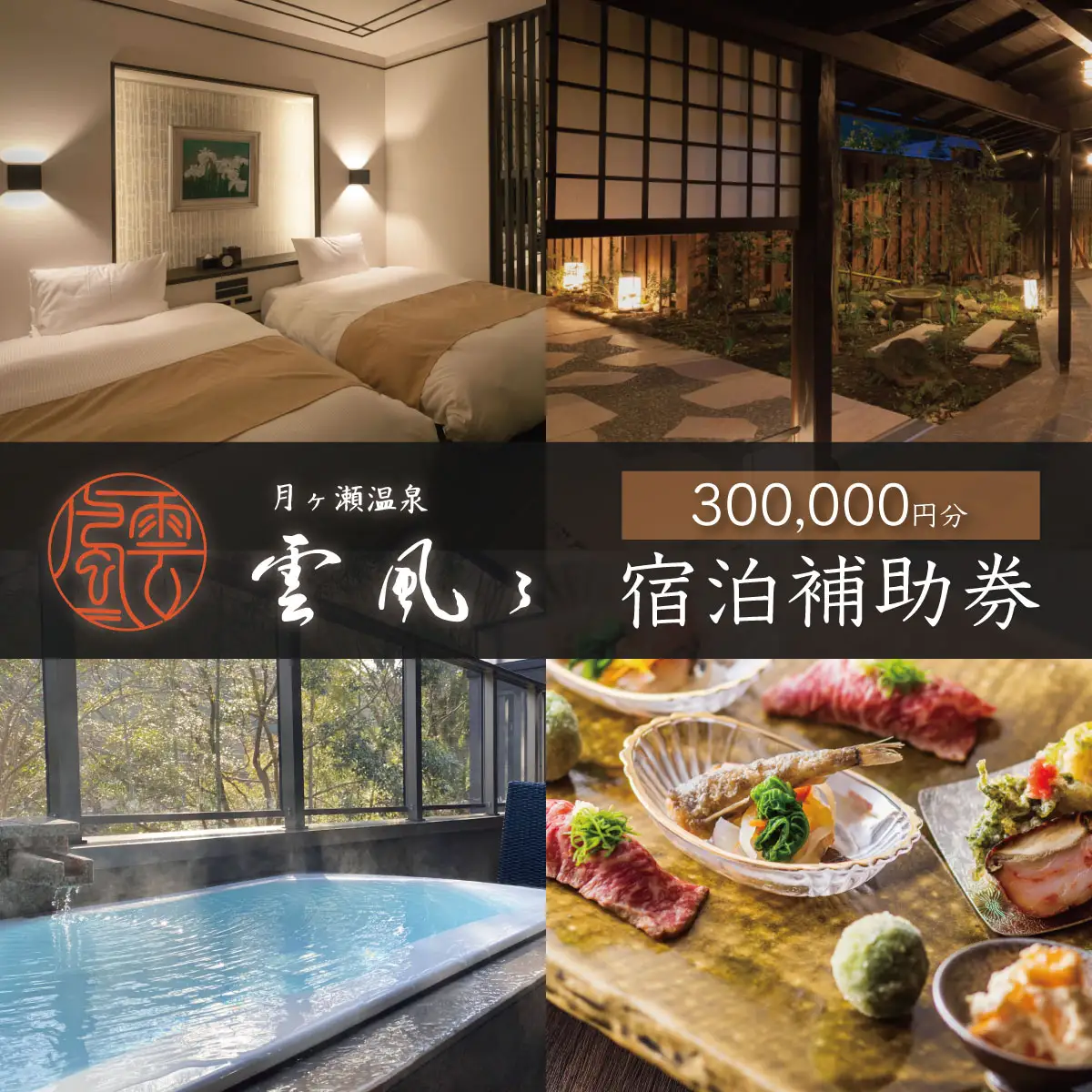 【月ヶ瀬温泉雲風々ufufu】 宿泊利用券 300,000円分 宿泊 観光 100-006