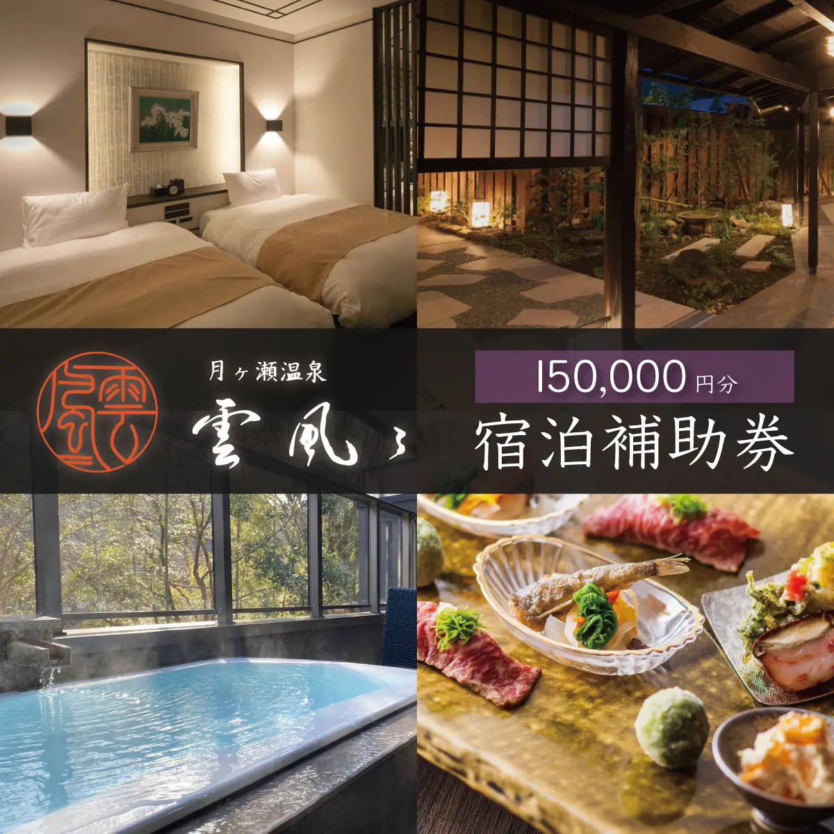 【月ヶ瀬温泉雲風々ufufu】 宿泊利用券 150,000円分 宿泊 観光 50-006