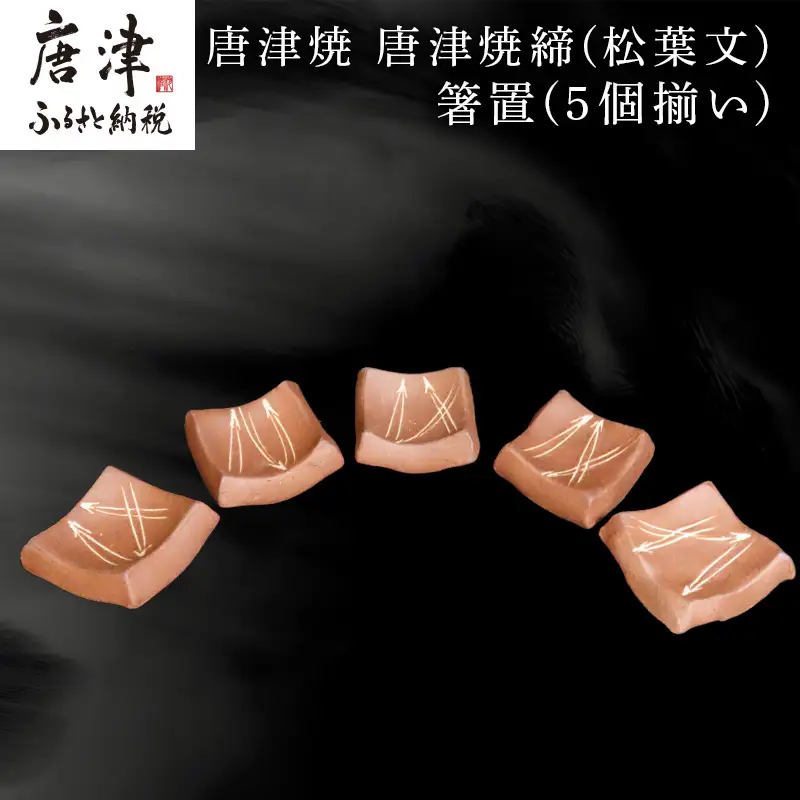 唐津焼 唐津焼締(松葉文) 箸置(5個揃い)