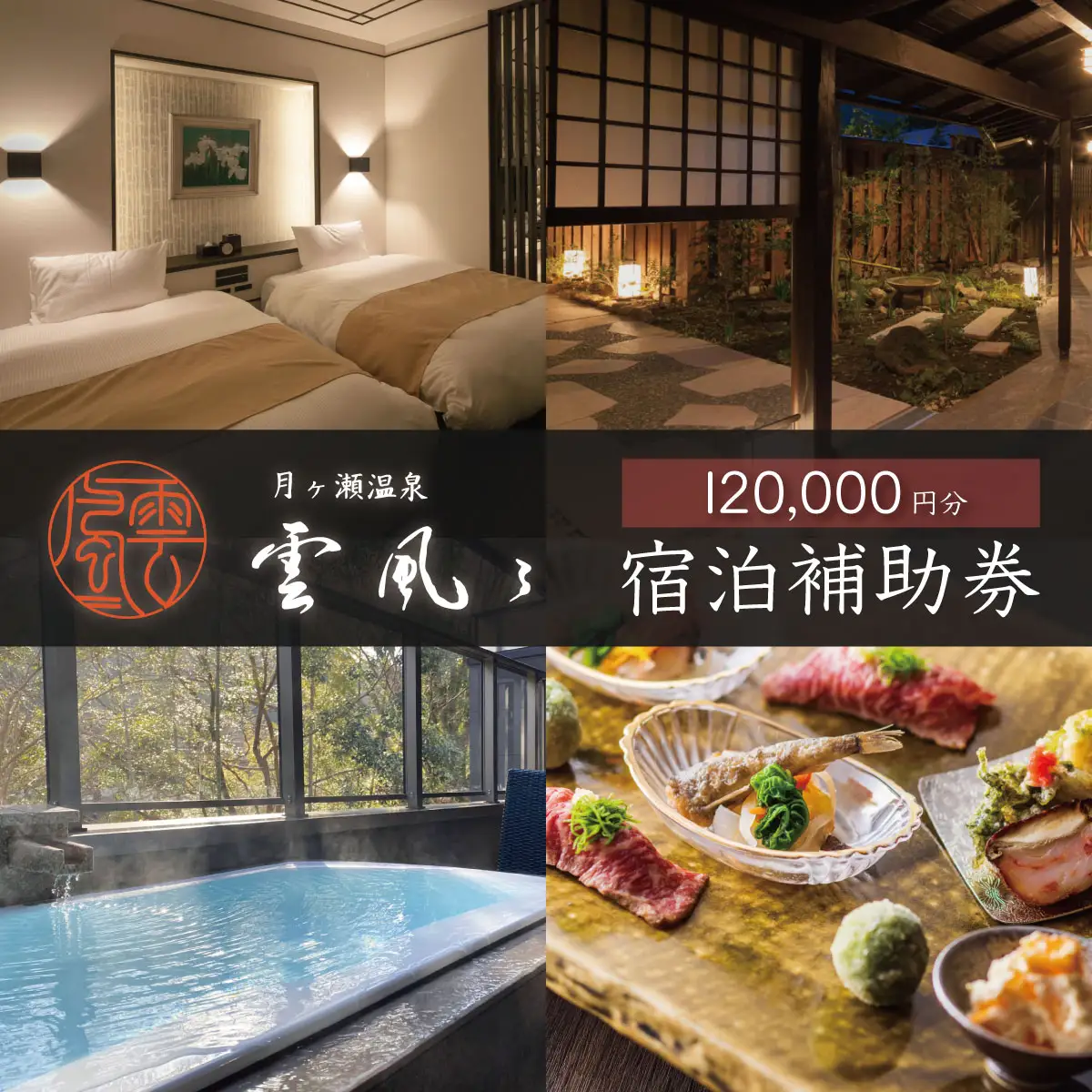【月ヶ瀬温泉雲風々ufufu】 宿泊利用券 120,000円分 宿泊 観光 40-010
