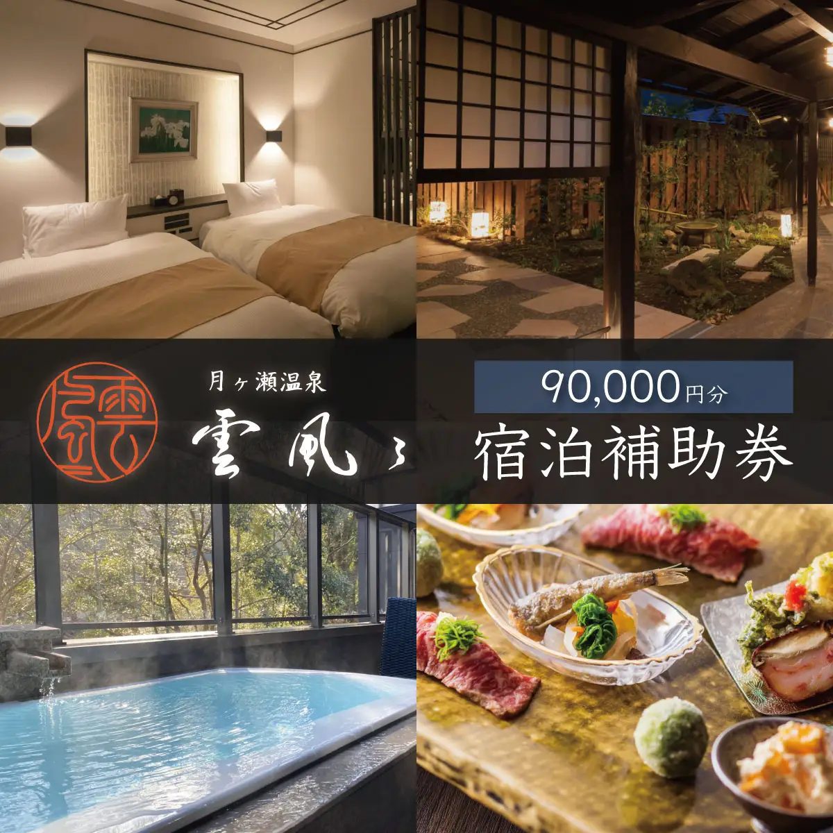 【月ヶ瀬温泉雲風々ufufu】 宿泊利用券 90,000円分 宿泊 観光 30-005