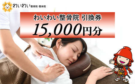 わいわい整骨院 引換券 1万5千円分 | 体験チケット 肩こり 腰痛 姿勢骨盤 改善 レディース メンズ 脱毛 発毛 マタニティケア 小顔修正 大分県 中津市 送料無料