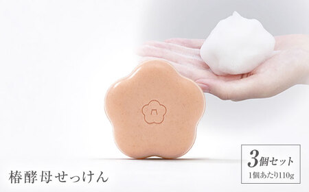 椿酵母せっけん 110g・3個セット 五島市/五島の椿 [PEG020]