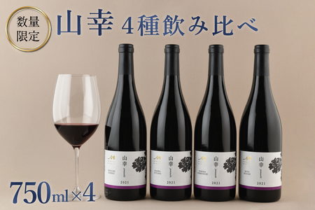 ★ 数量限定 ★ 赤ワイン「 山幸 」4種 飲み比べセット 750ml×4本 (箱入) 限定 赤 ワイン わいん 果実酒 酒 飲み比べ セット 贈り物 ギフト お祝い 記念日 お歳暮 国産 瓶 お取り寄せ 北海道 十勝 芽室町me032-050c