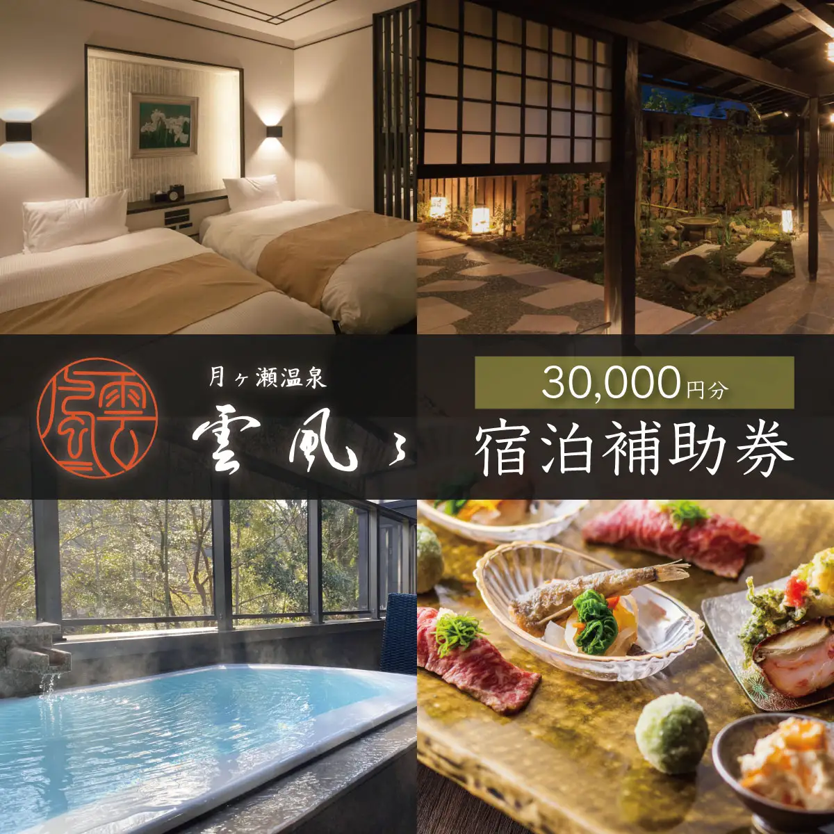 【月ヶ瀬温泉雲風々ufufu】 宿泊利用券 30,000円分 宿泊 観光 10-019