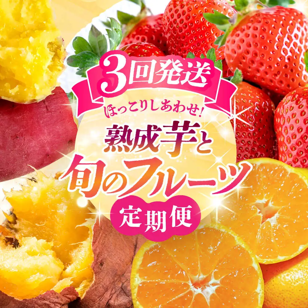 【先行予約】【3回定期便】 ほっこり幸せ！熊本・山鹿のあま〜い冬支度　熟成芋と旬のフルーツ [ZZZ001]   さつまいも みかん いちご