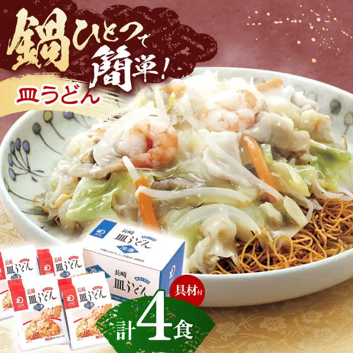 【具材付き】皿うどん揚麺　4人前 [OBL007]