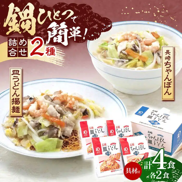 【具材付き】長崎ちゃんぽん・皿うどん揚麺　各2人前  [OBL008]