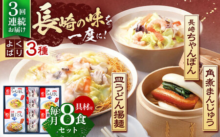 【3回定期便】具材付き！長崎ちゃんぽん 2食・皿うどん揚麺 2食・角煮まんじゅう 4食詰合せ  [OBL009]