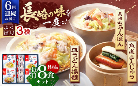 【6回定期便】具材付き！長崎ちゃんぽん 2食・皿うどん揚麺 2食・角煮まんじゅう 4食詰合せ [OBL010]