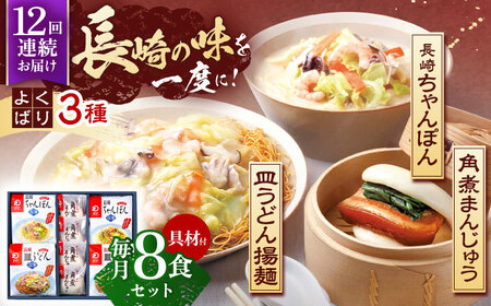 【12回定期便】具材付き！長崎ちゃんぽん 2食・皿うどん揚麺 2食・角煮まんじゅう 4食詰合せ  [OBL011]