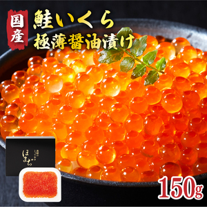 【 予約受付 】 特選いくら極薄醤油漬け 150g ★2025年12月～発送予定★ ＼ いくら ／