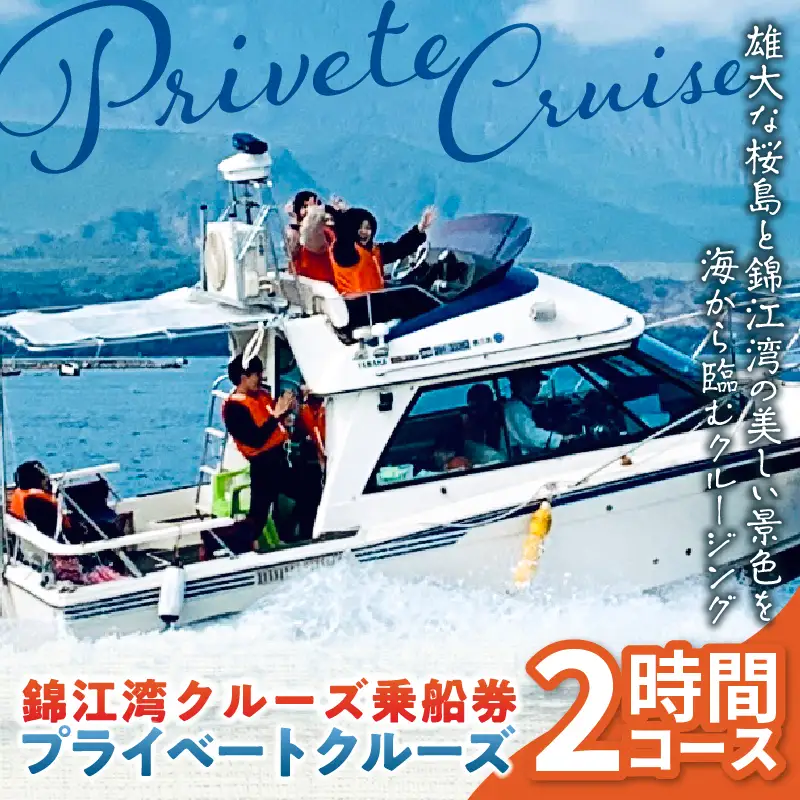 錦江湾 クルーズ 乗船券 プライベートクルーズ （ 2時間 ） K240-001