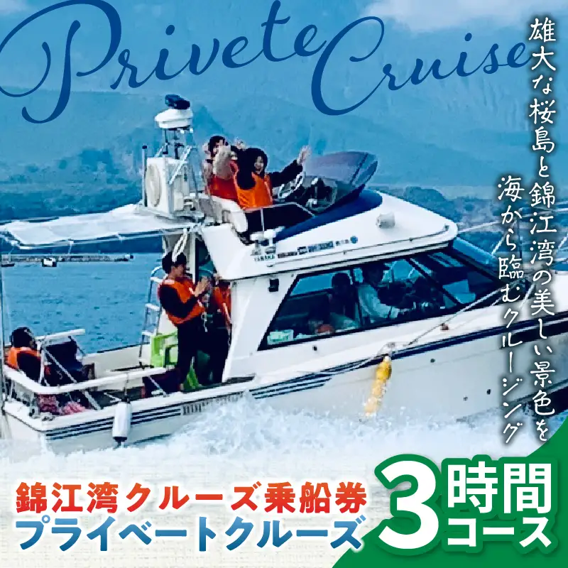 錦江湾 クルーズ 乗船券 プライベートクルーズ （ 3時間 ） K240-002