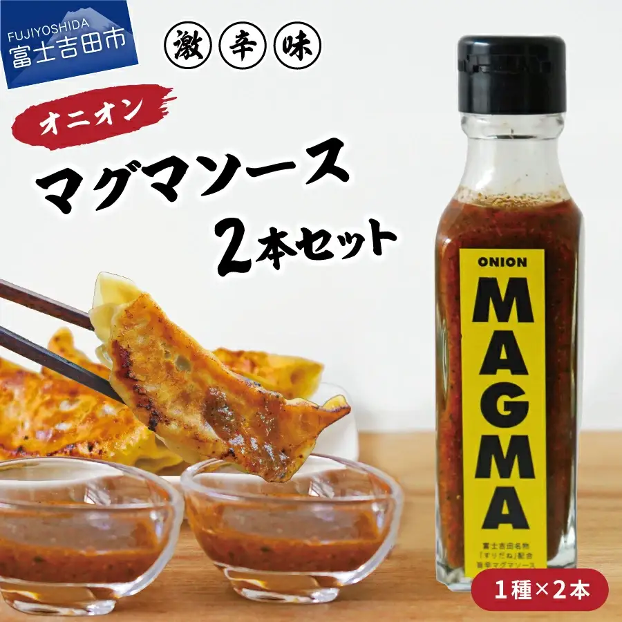 【すぐ届く】すりだねとドレッシング調合した新しいホットソース オニオンMAGMA ２本セット 