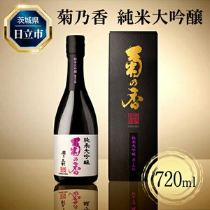 Ｃ－２８　菊乃香 純米大吟醸 50％精米歩合 720ml 【酒 お酒 地酒 日本酒 茨城県 日立市】