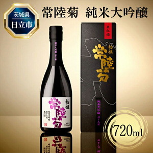 D-35　常陸菊 純米大吟醸 50％精米歩合 720ml【酒 お酒 地酒 日本酒 茨城県 日立市】
