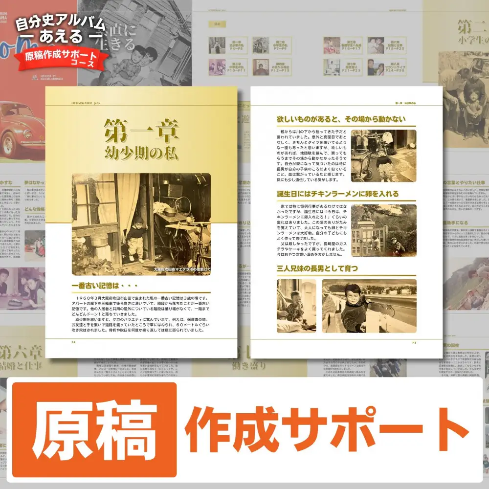自分史アルバム「あえる」【原稿作成サポートコース】:１冊製作チケット